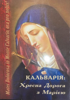 Кальварія: Хресна Дорога з Марією